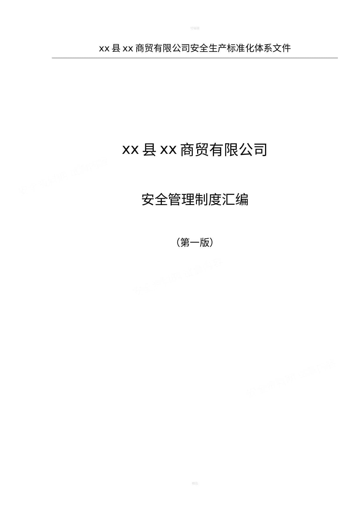 商场超市购物中心安全生产标准化安全管理制度汇编制度