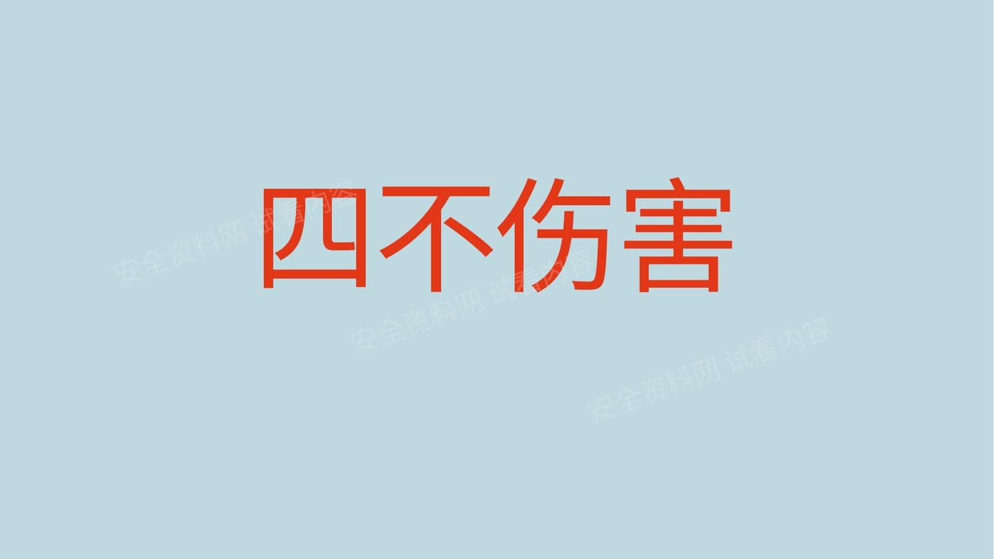 四不伤害专题培训24条