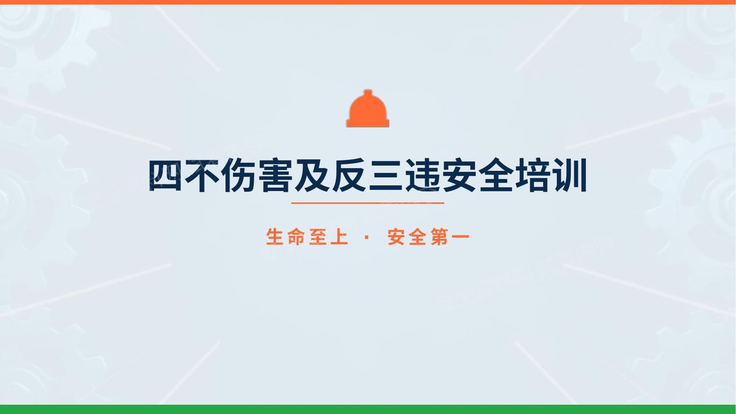 四不伤害及反三违安全培训课件