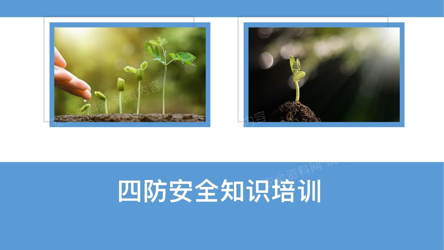 四防安全知识培训
