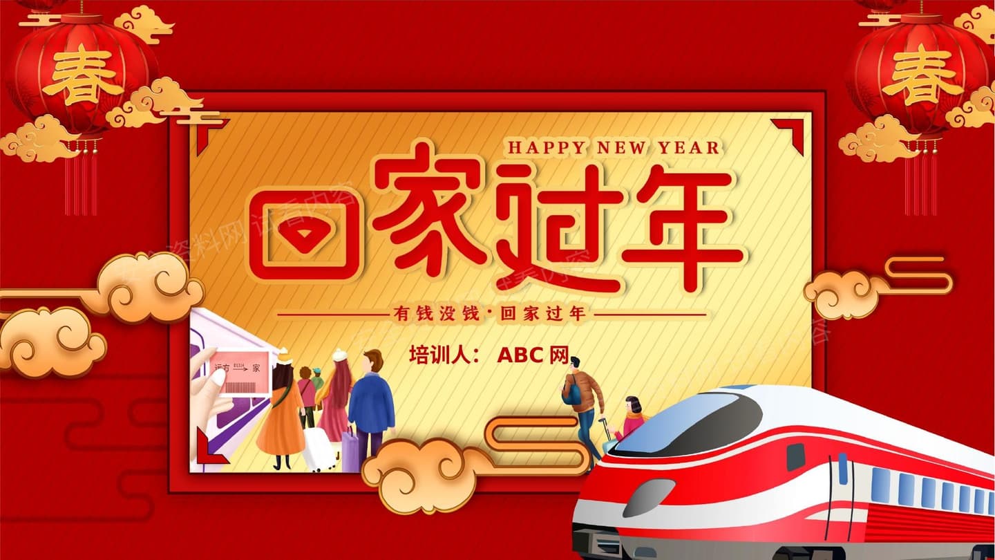 回家过年春运安全指南宣传培训 模板