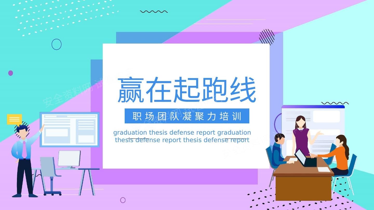 团队凝聚力 29