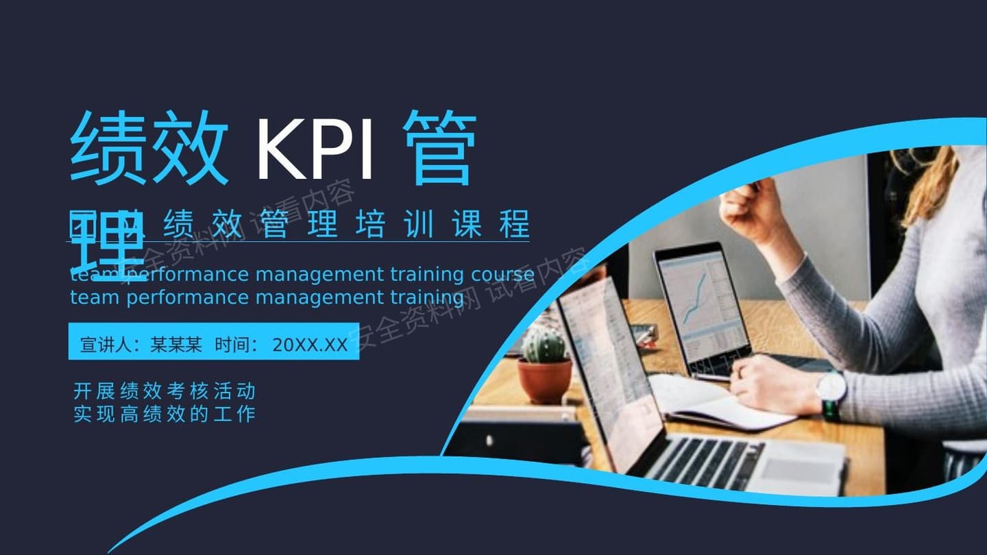 团队绩效KPI管理培训课程