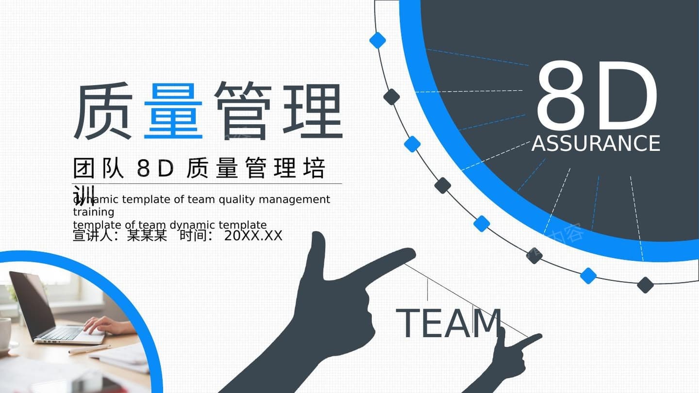 团队8D质量管理培训