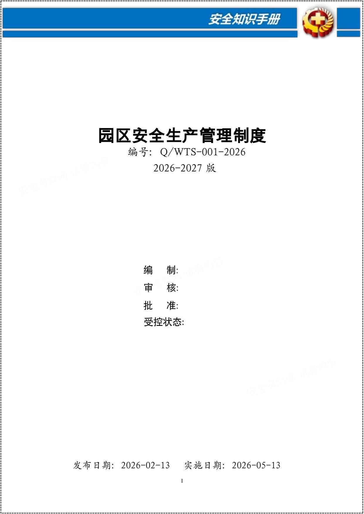 园区安全生产管理制度汇编