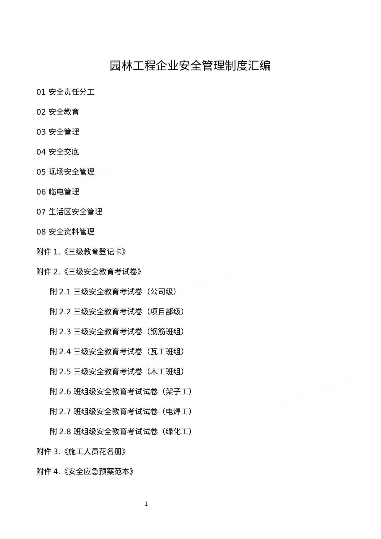 园林工程企业安全管理制度