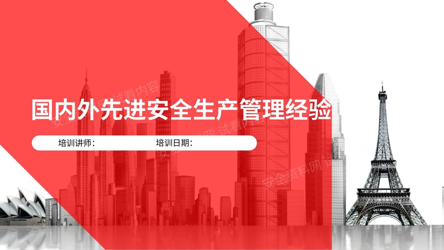 国内外先进安全生产管理经验