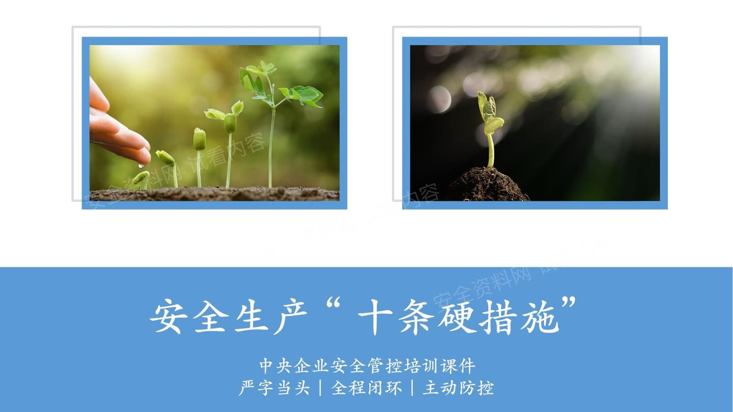国务院国资委安全生产十条硬措施培训课件