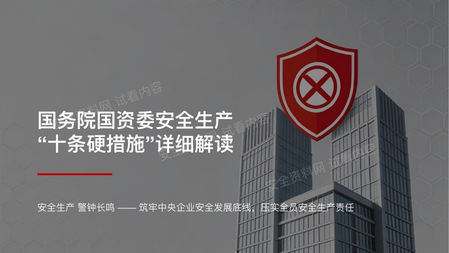 国务院国资委安全生产十条硬措施解读