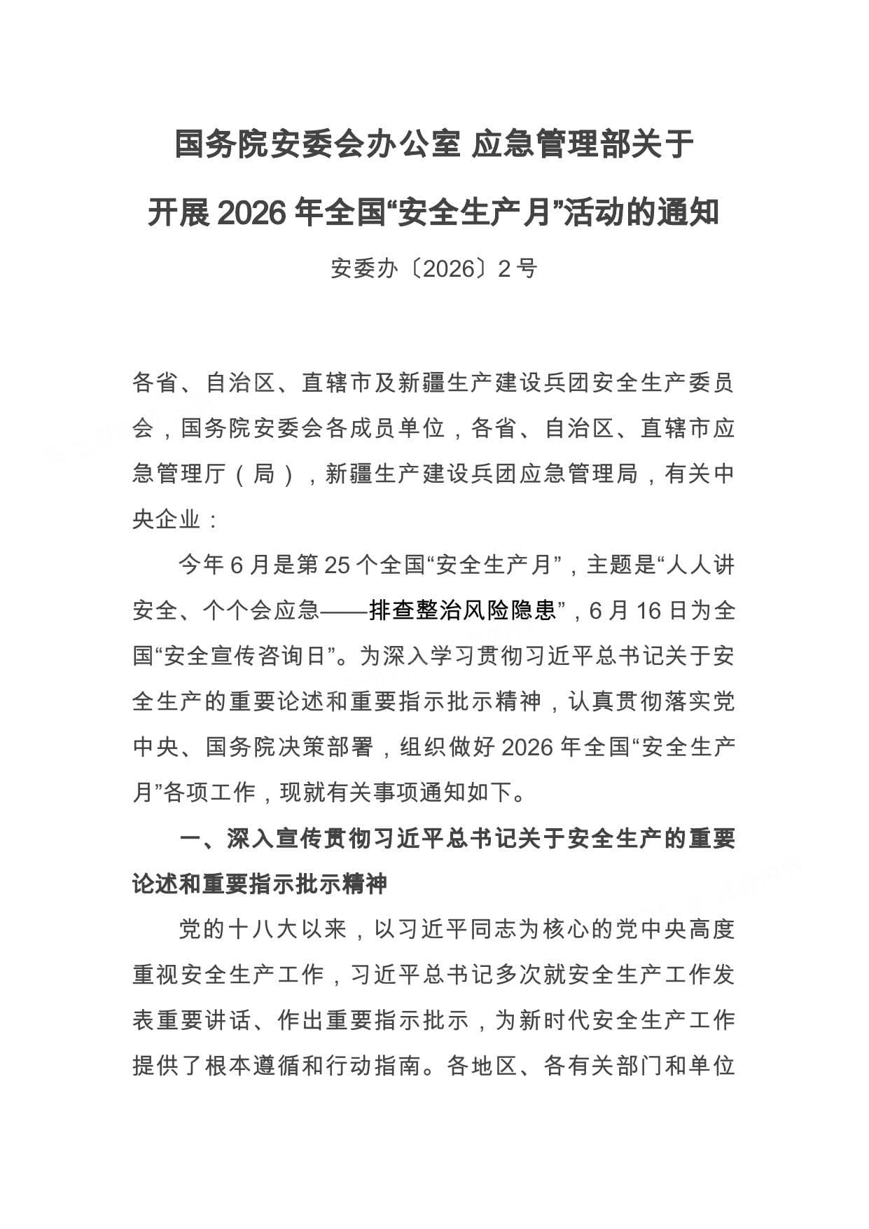 国务院安委会办公室应急管理部关于开展2026年全国安全生产月活动的通知