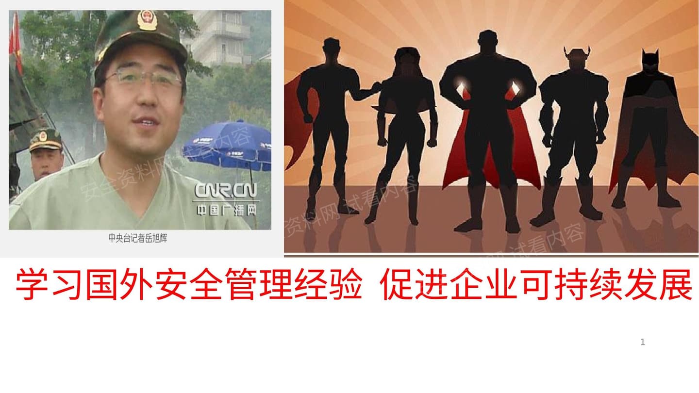 国外企业安全管理
