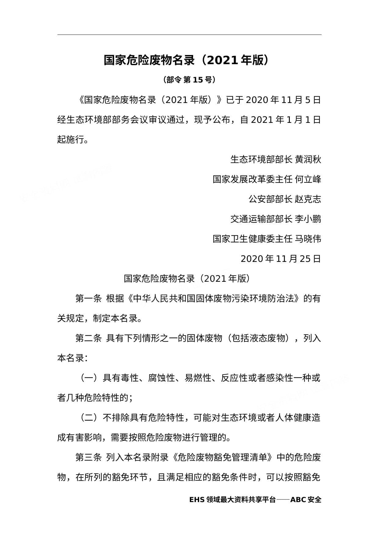 国家危险废物名录 2021年版