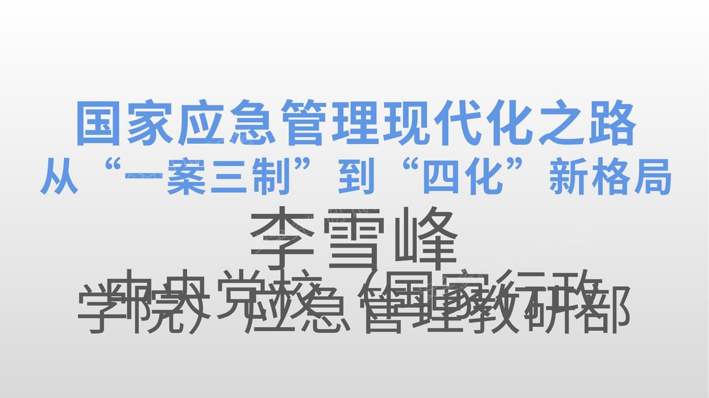 国家治理现代化之路李雪峰