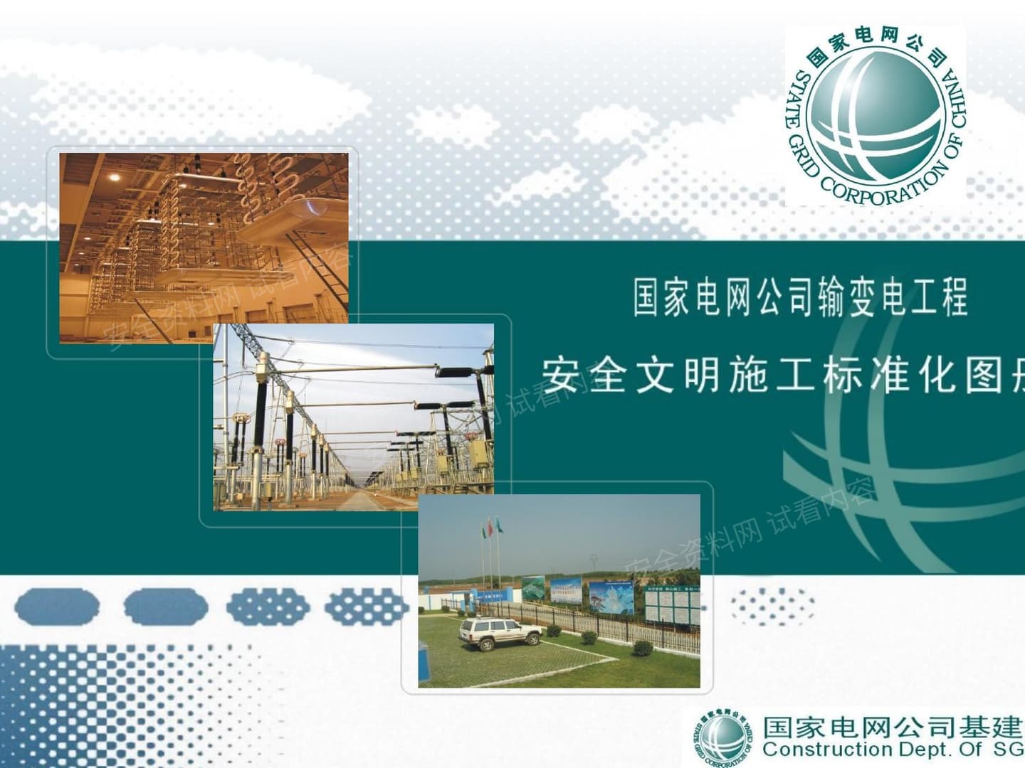 国家电网安全文明施工标准化图册