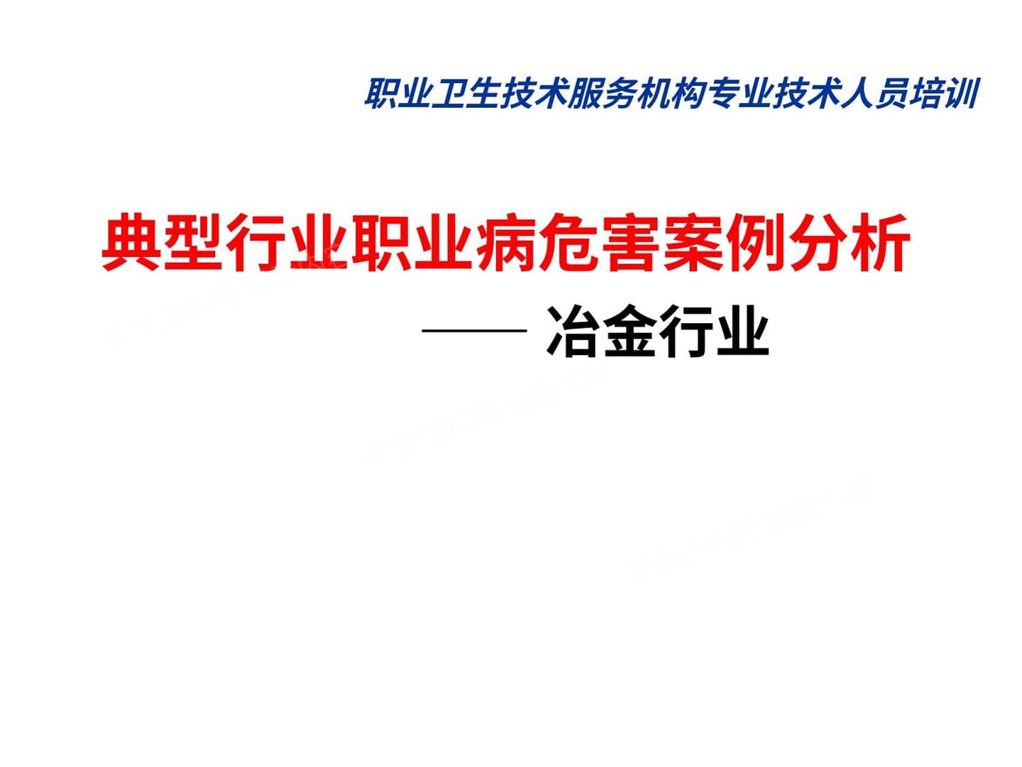 国家职评人员培训讲义-钢铁行业