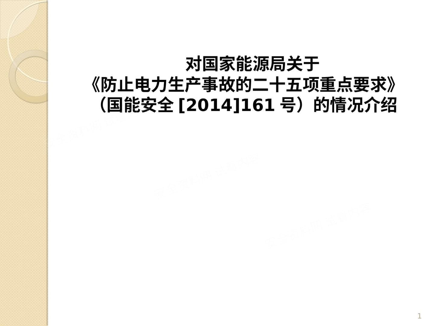 国家能源局25项反措情况介绍-2014 电厂:含人身、防误操作、火灾