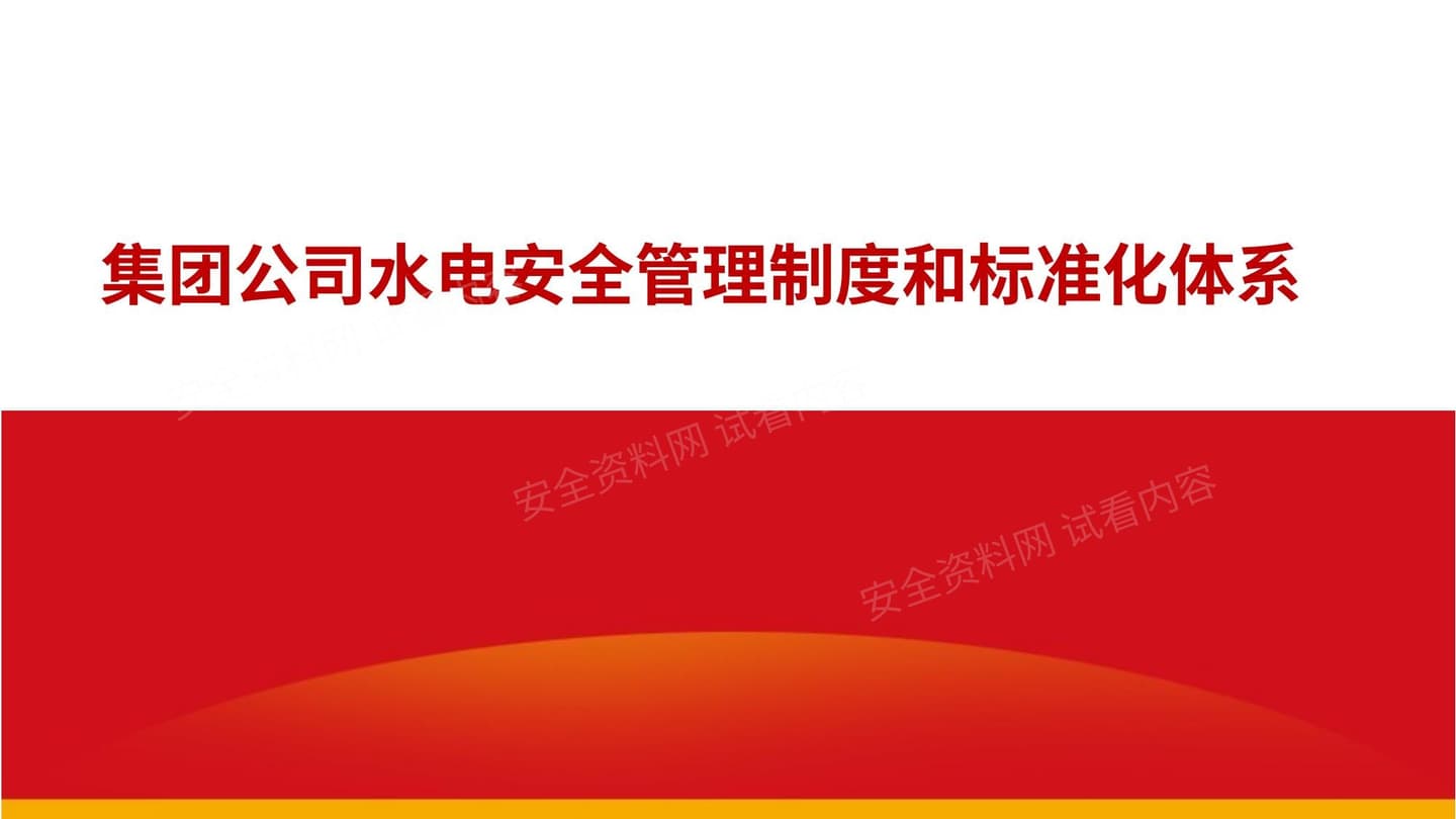国家能源集团水电安全管理制度和标准化体系