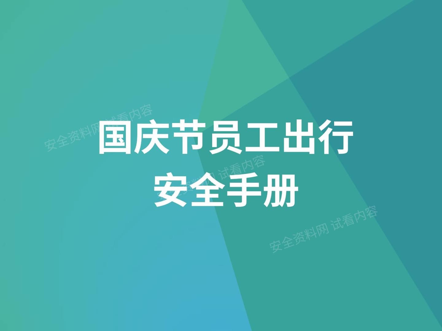 国庆假期员工出行安全手册