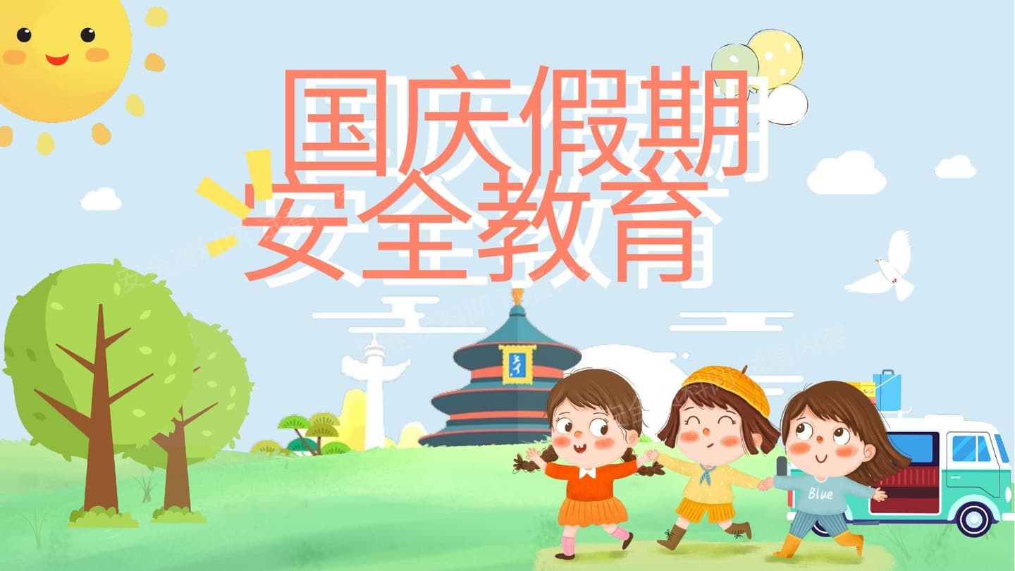国庆假期安全教育