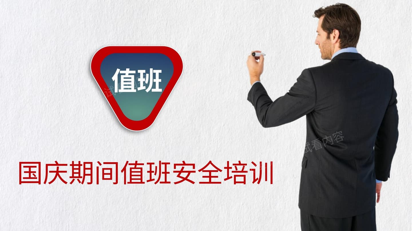 国庆期间值班安全培训