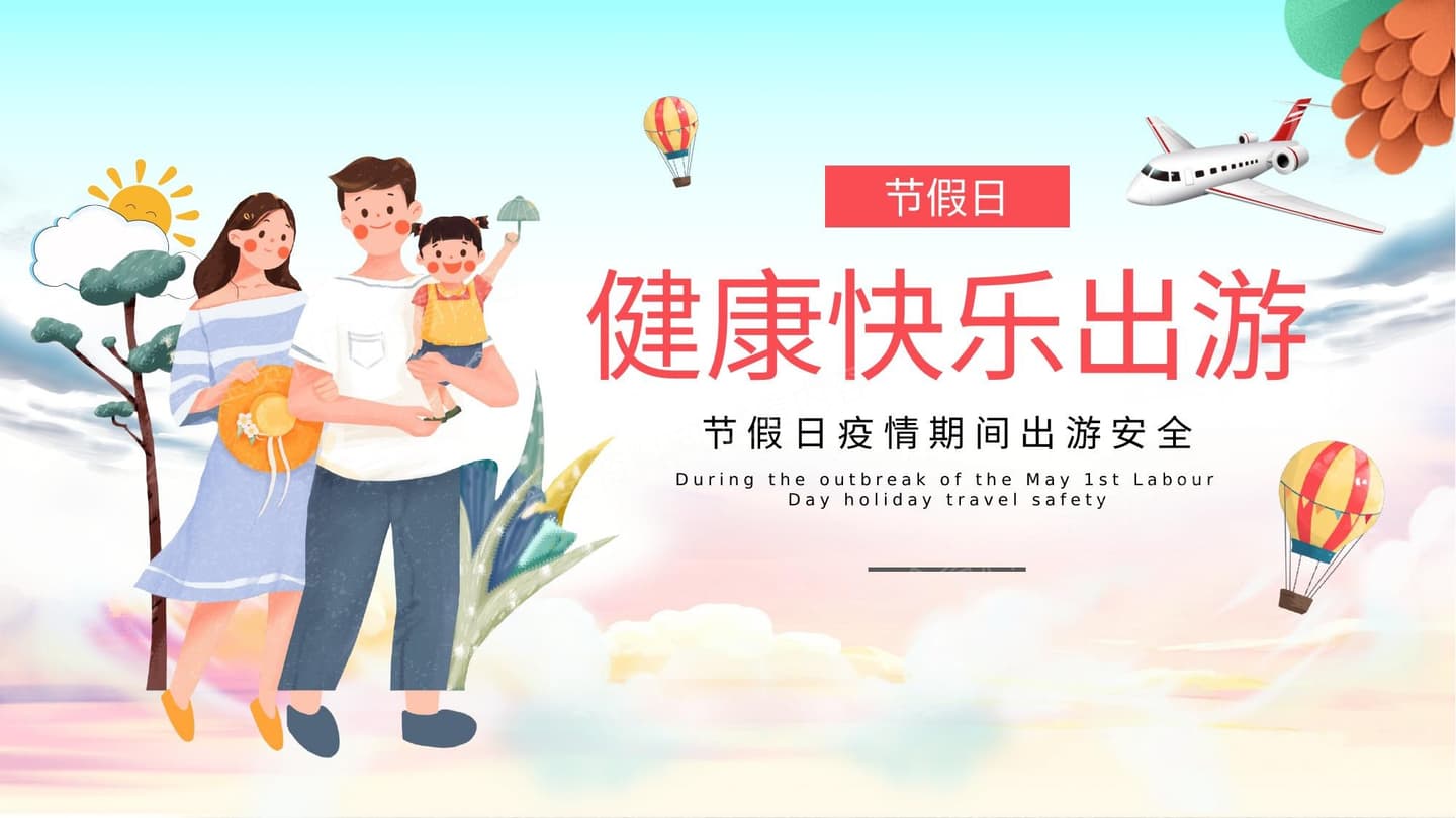 国庆节假日安全出行与防疫提示