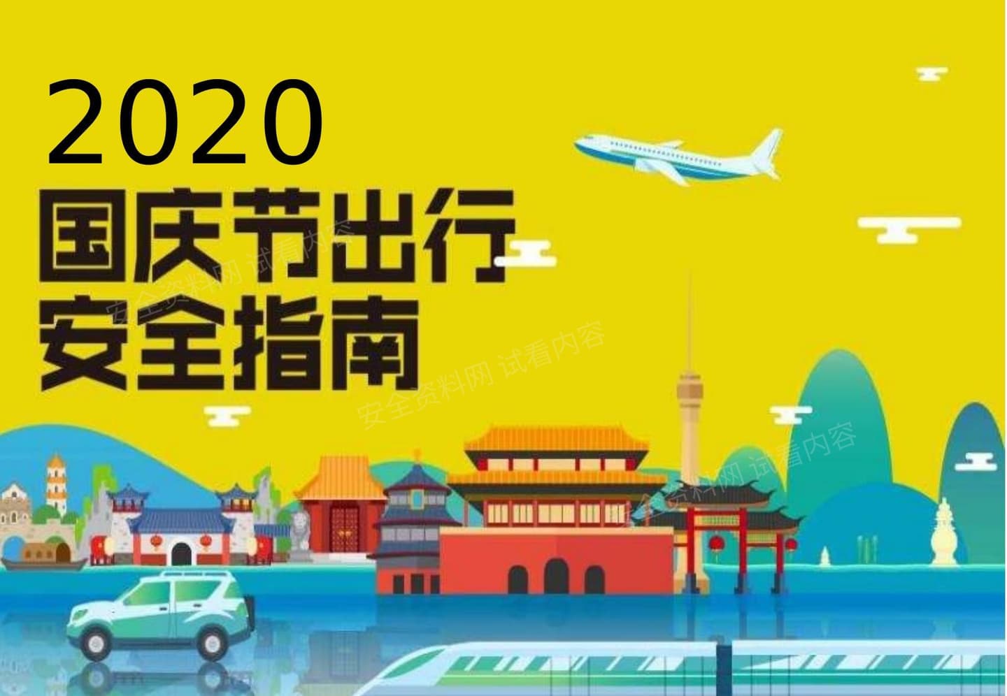 国庆节出行安全指南