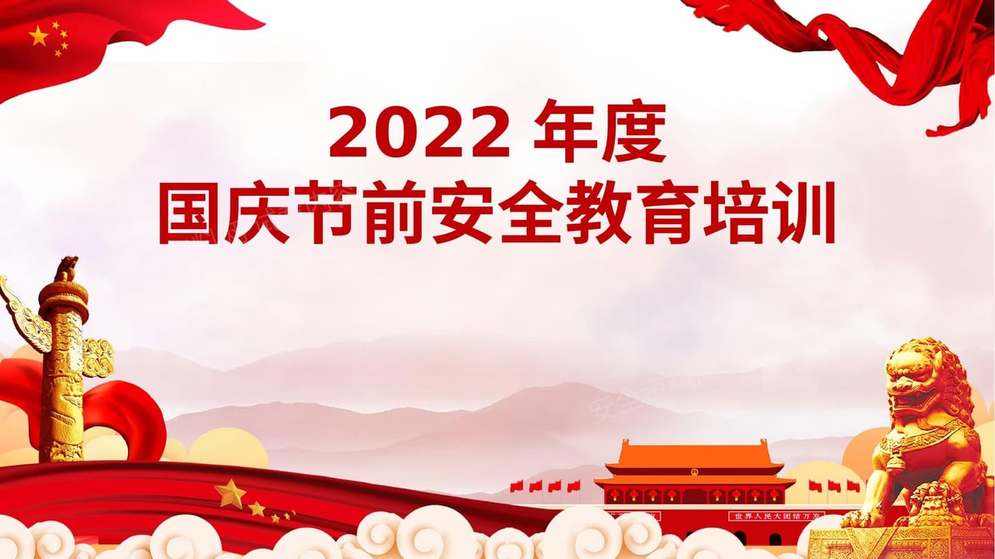 国庆节前安全教育培训