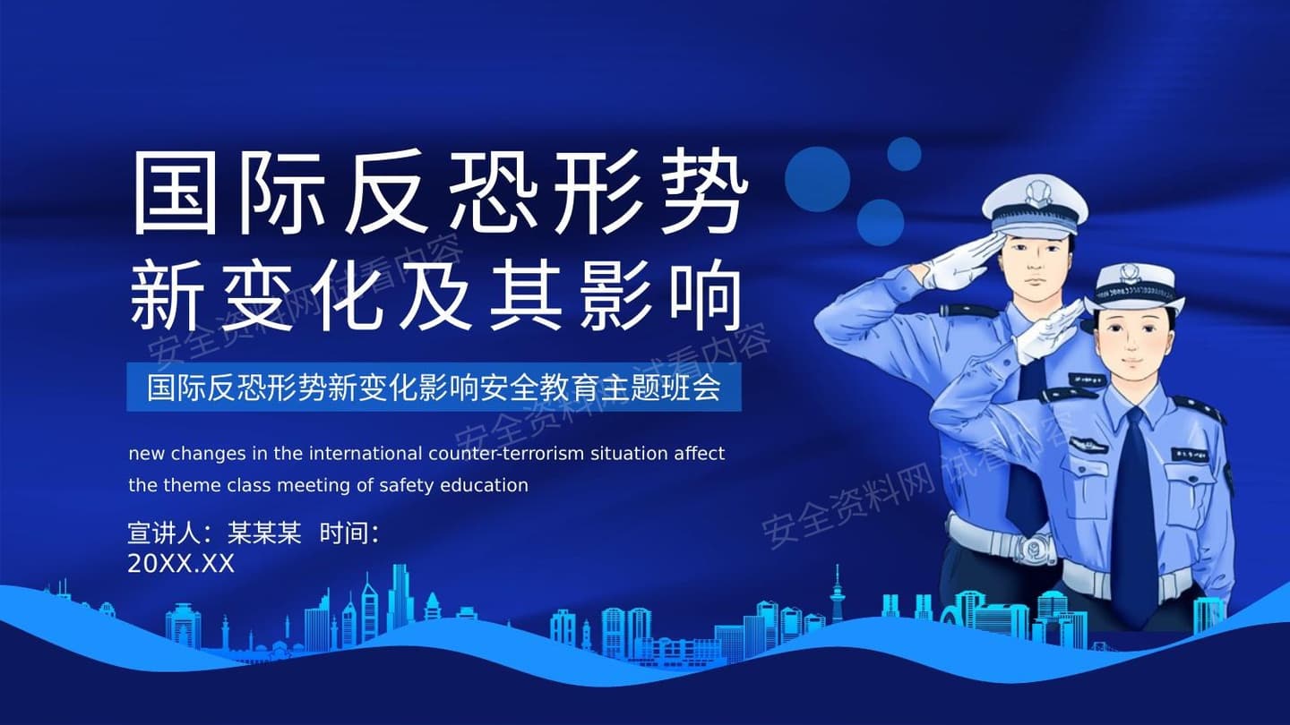 国际反恐形势新变化影响安全教育主题