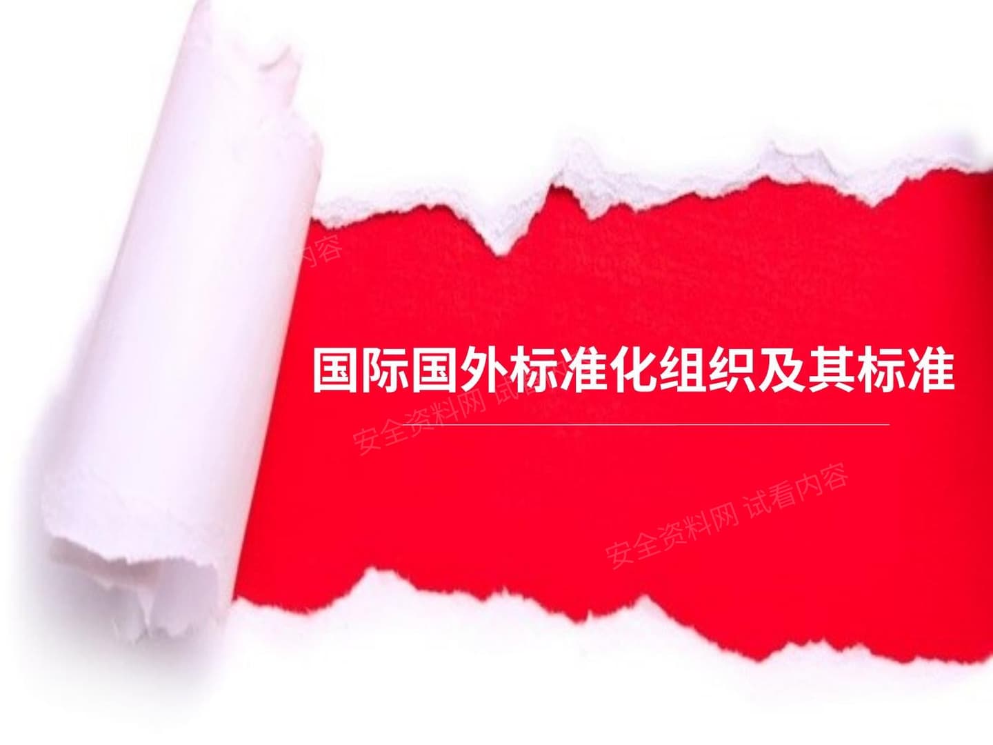 国际国外标准化组织及其标准