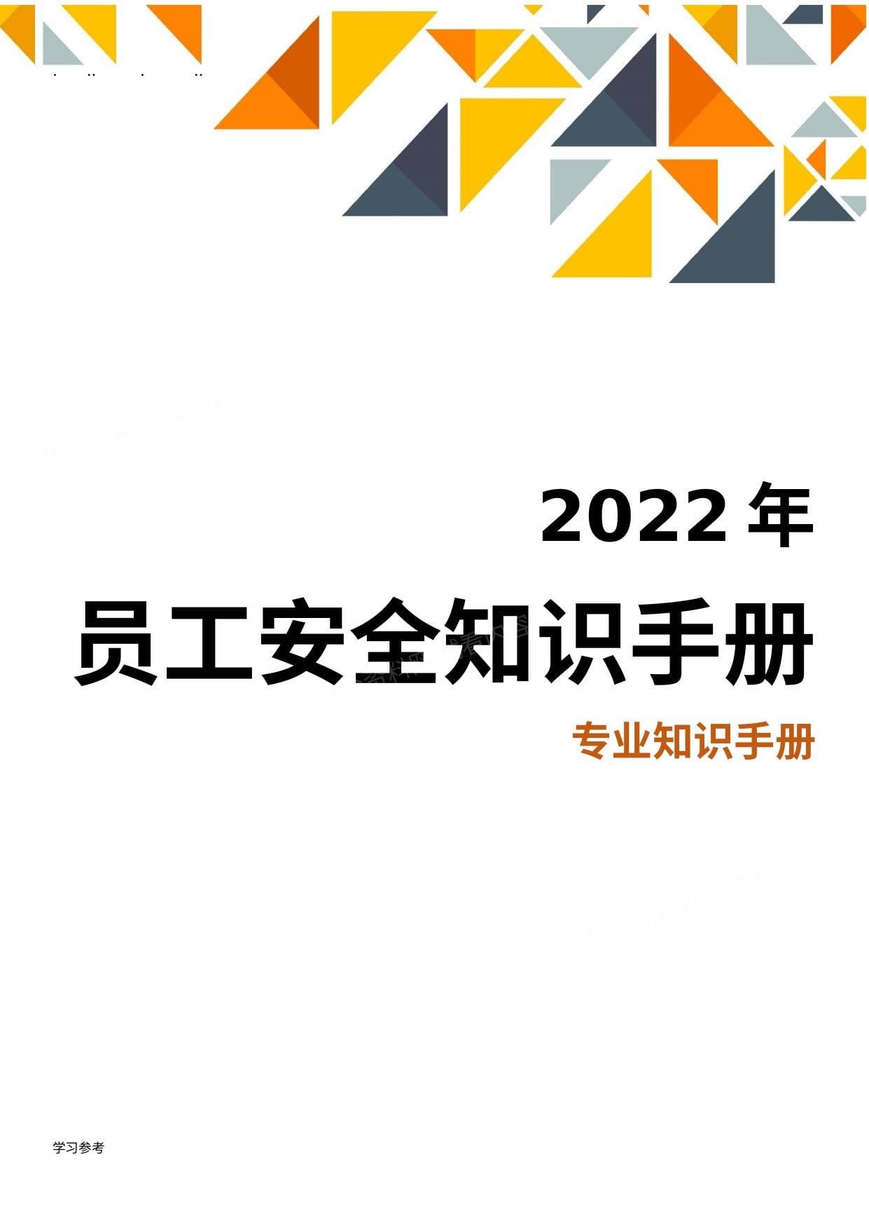 图文并茂员工安全知识手册2022版第2部分专业知识手册