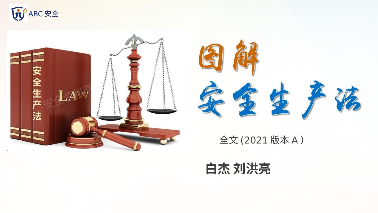 图解中华人民共和国安全生产法2021版本