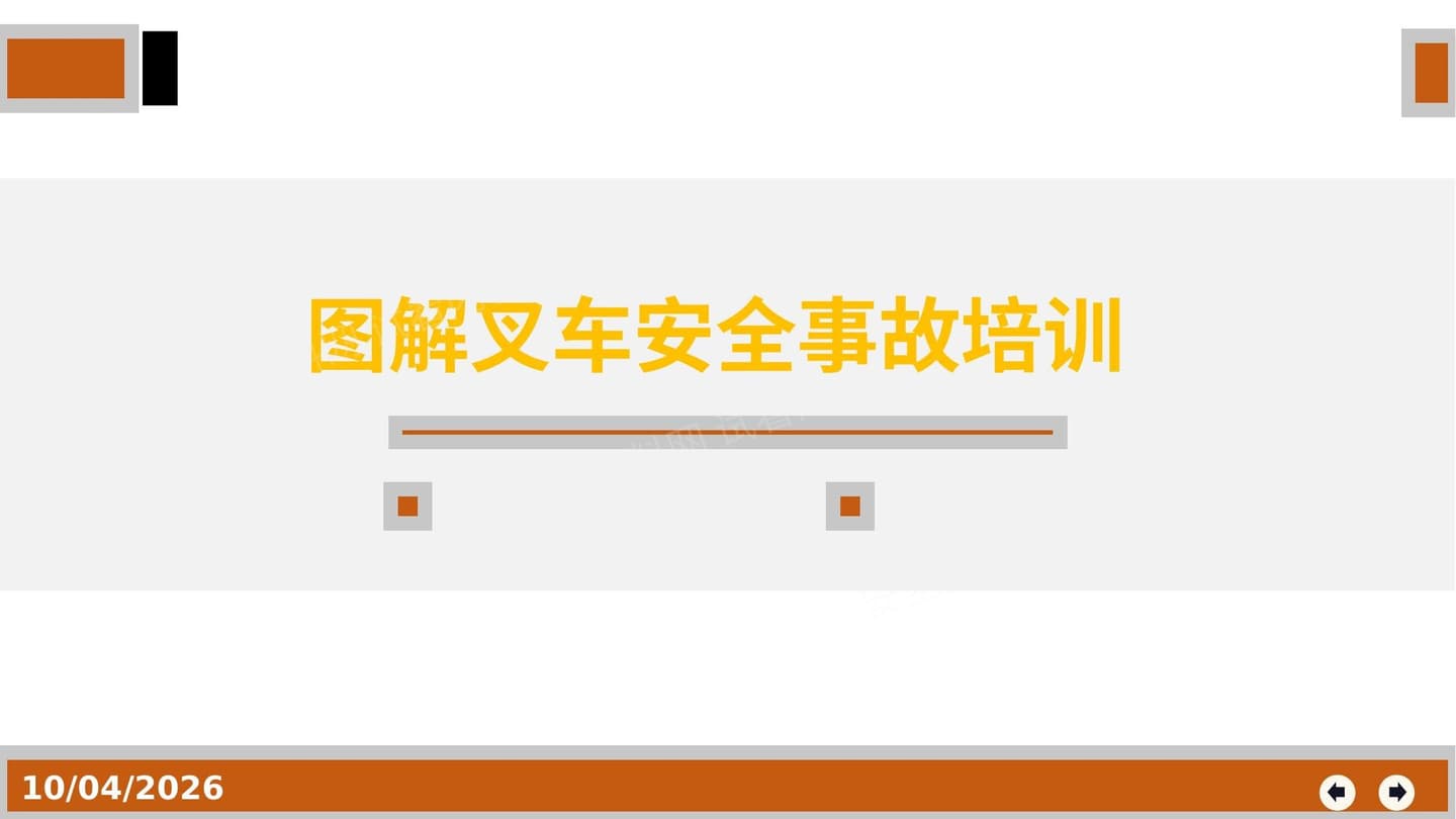 图解叉车事故警示教育培训