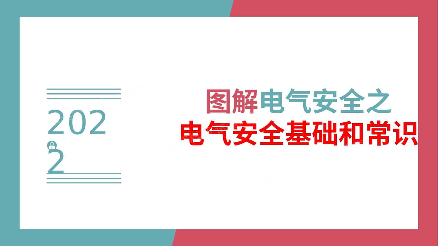 图解电气安全之电气安全基础和常识