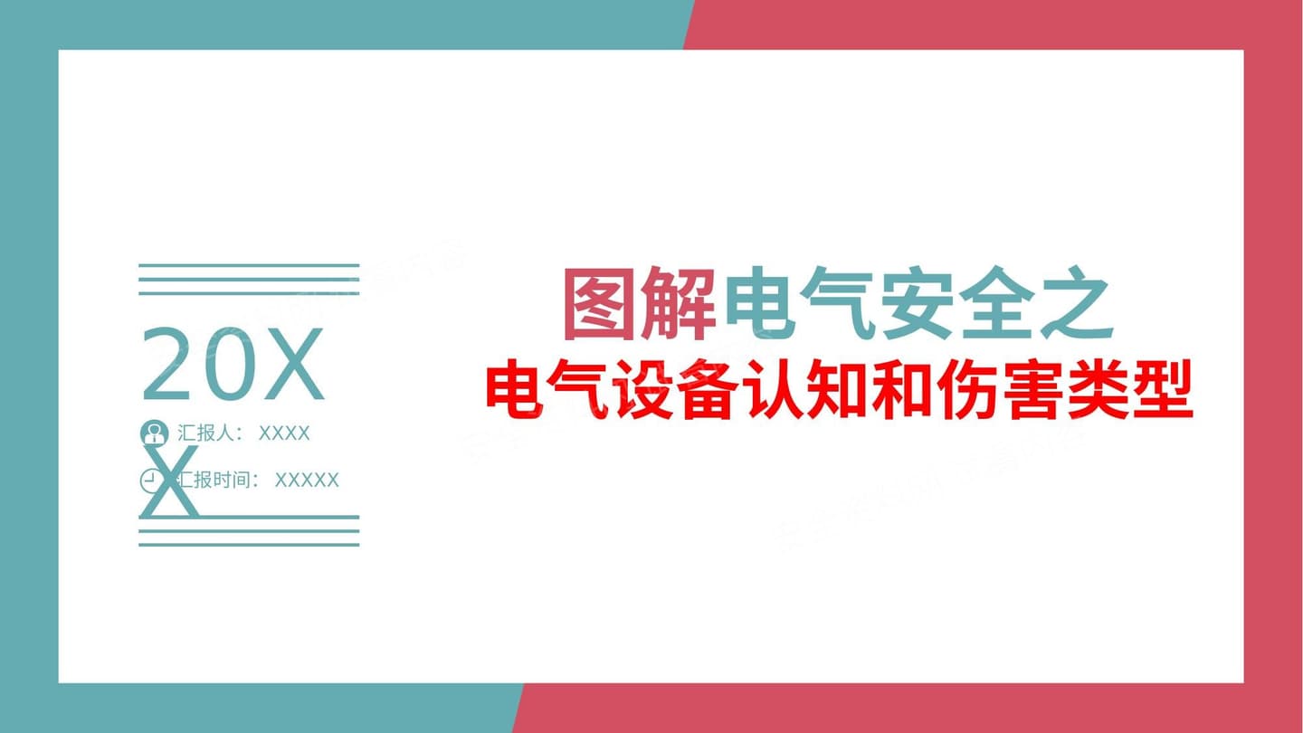 图解电气安全之电气设备认知和伤害类型