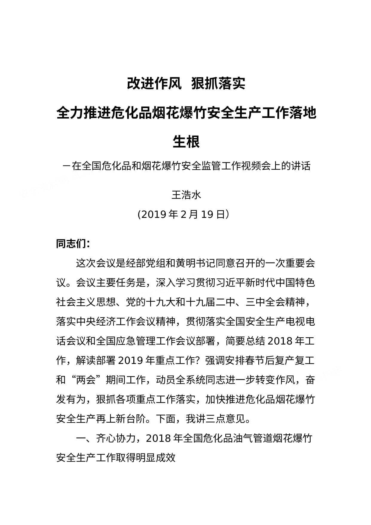 在全国危化品和烟花爆竹安全监管工作视频会上的讲话 王浩水