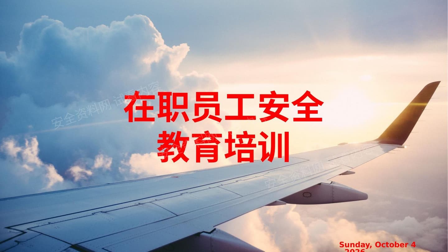 在职员工安全教育培训