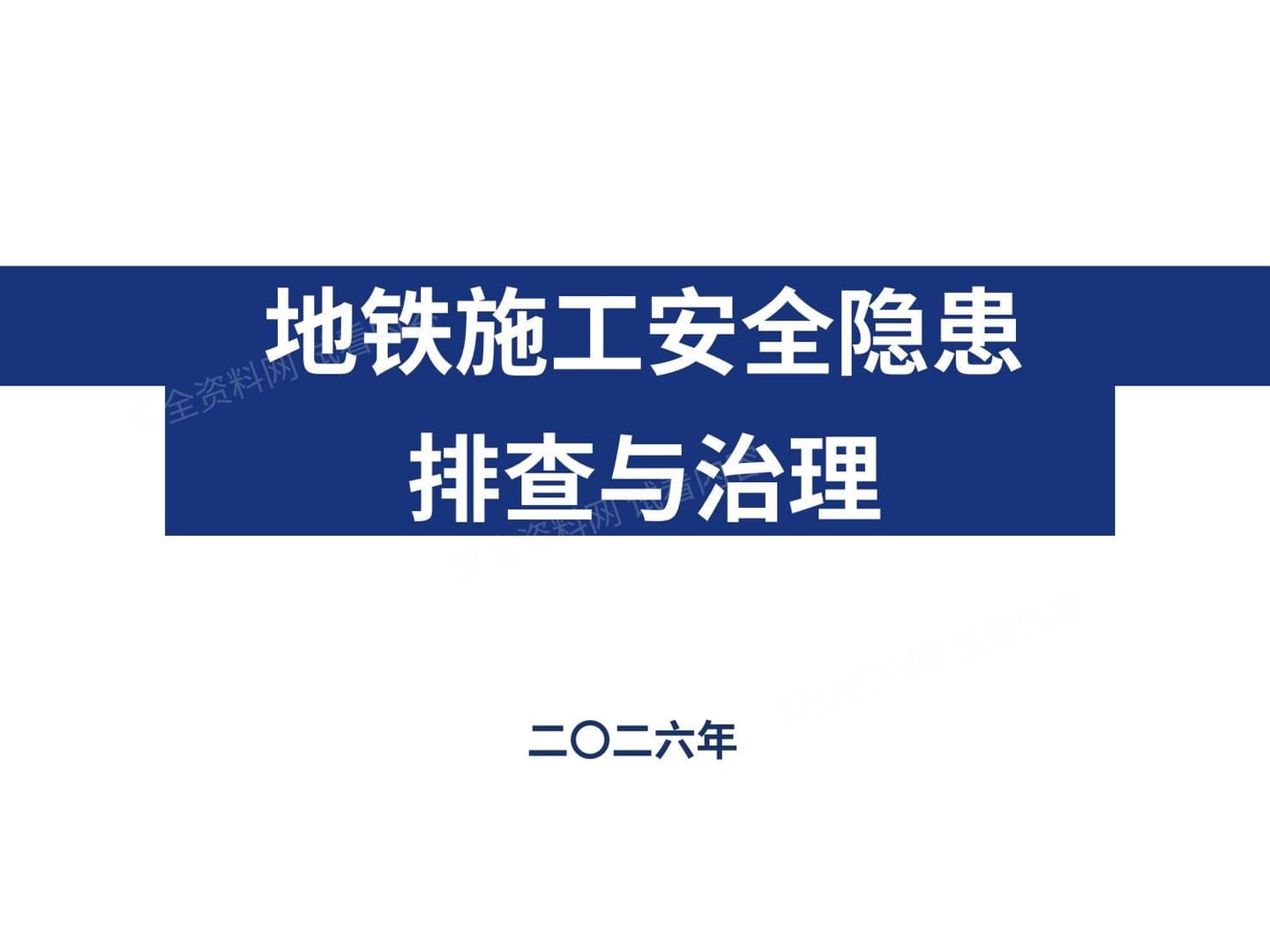 地铁施工安全隐患排查与治理 附图