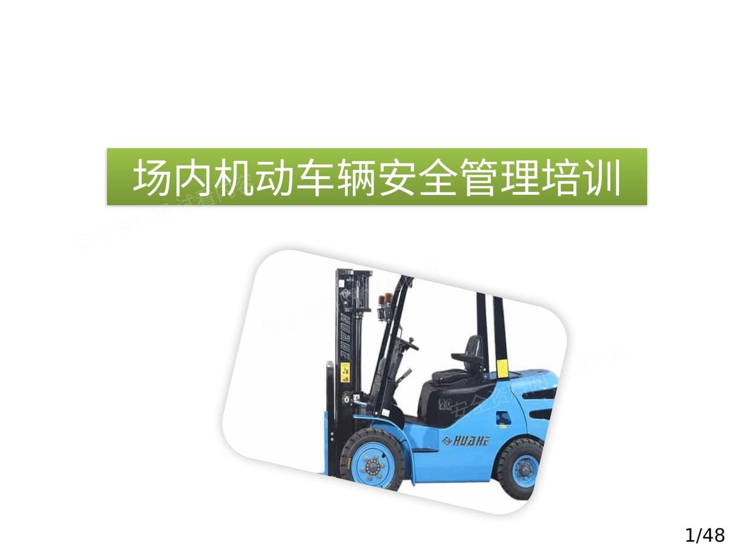 场内机动车辆安全管理培训