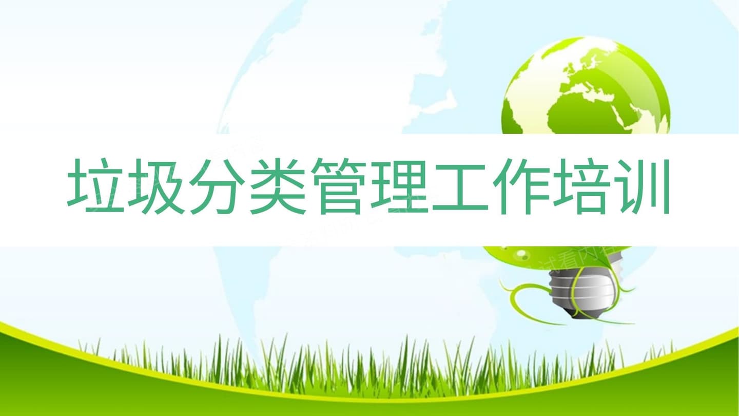 垃圾分类管理工作培训
