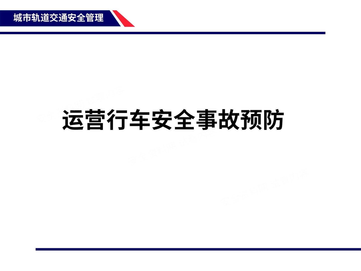 城市轨道交通安全管理