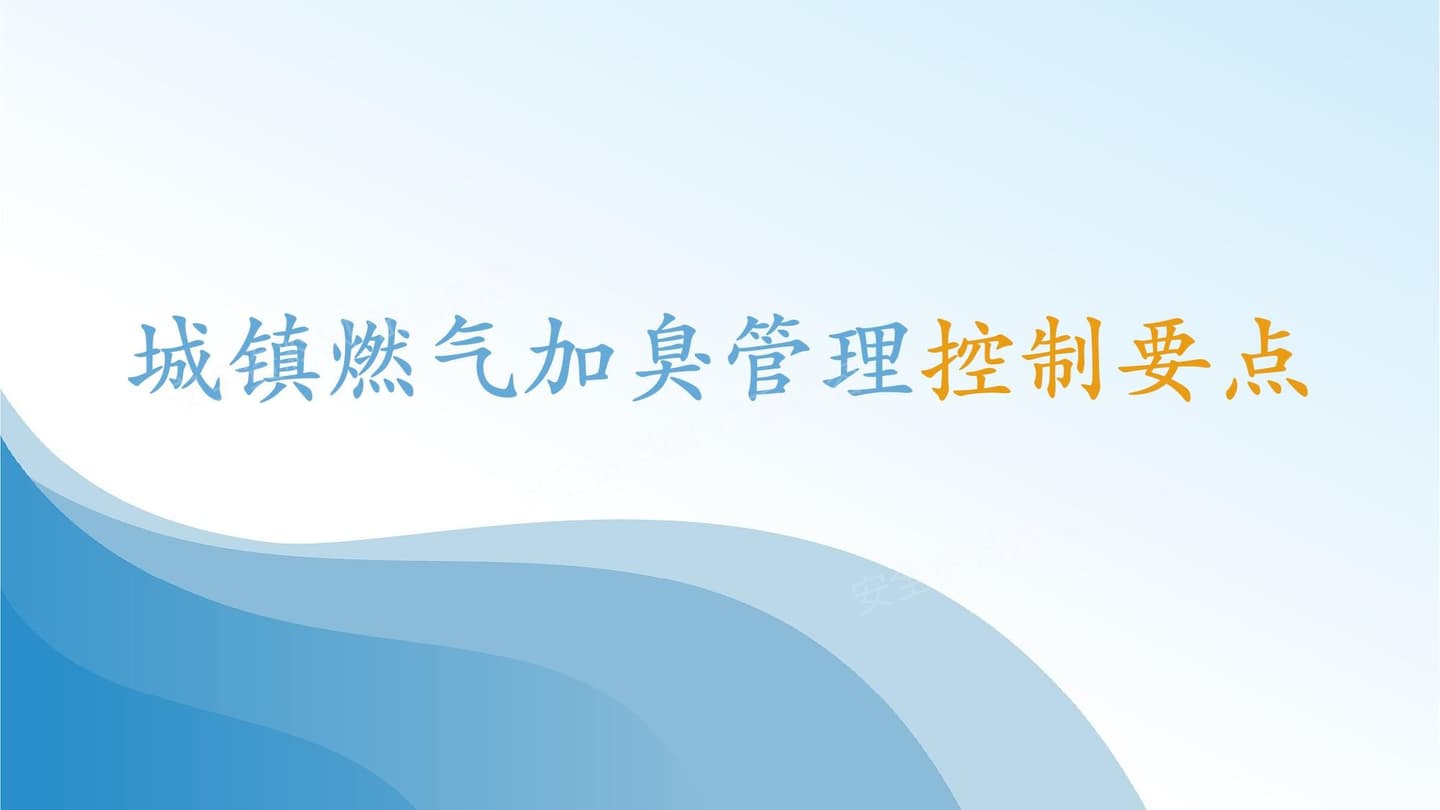 城镇燃气加臭管理控制要点知识培训