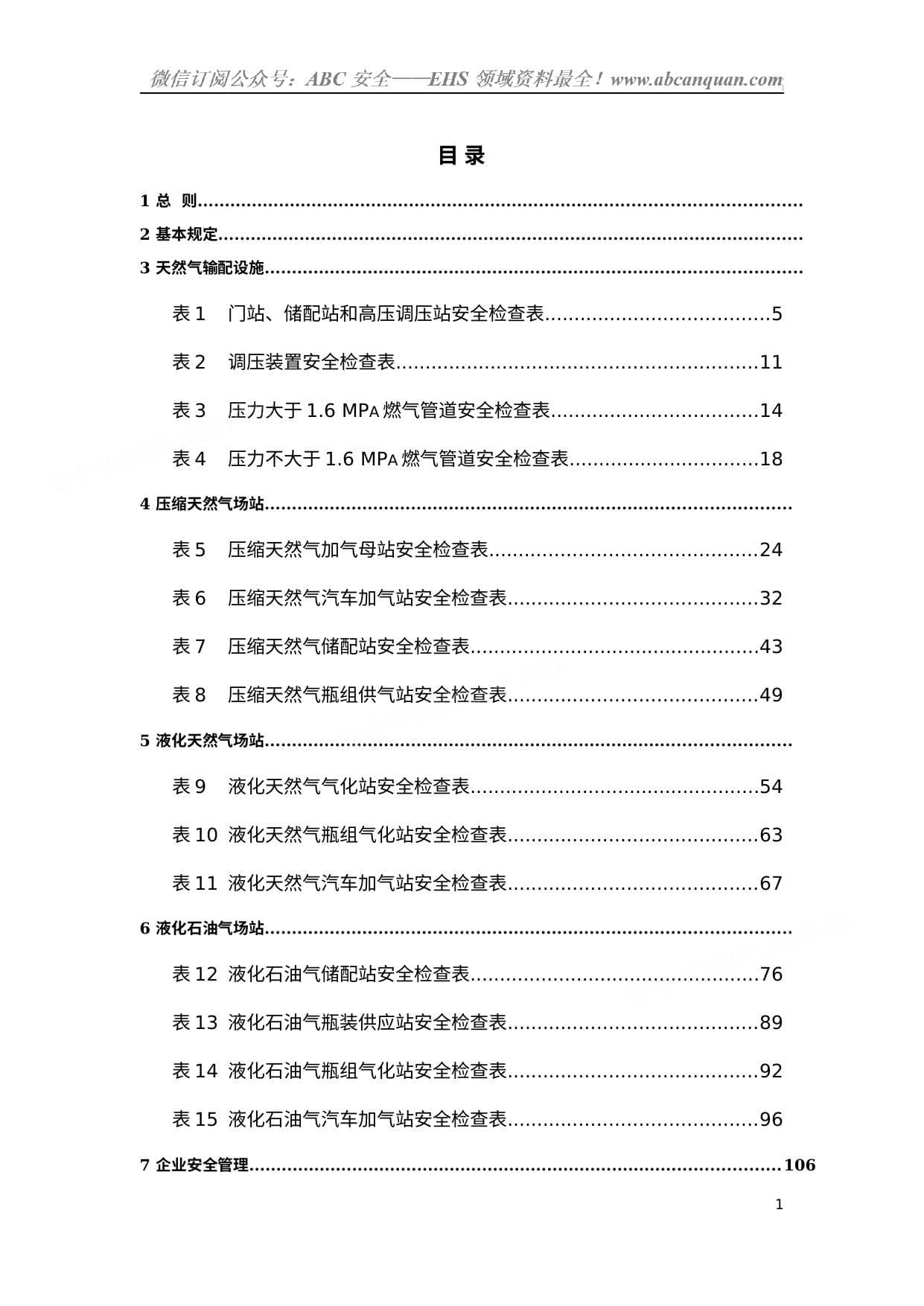 城镇燃气安全检查标准