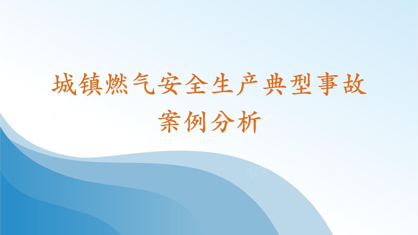 城镇燃气安全生产典型事故案例分析