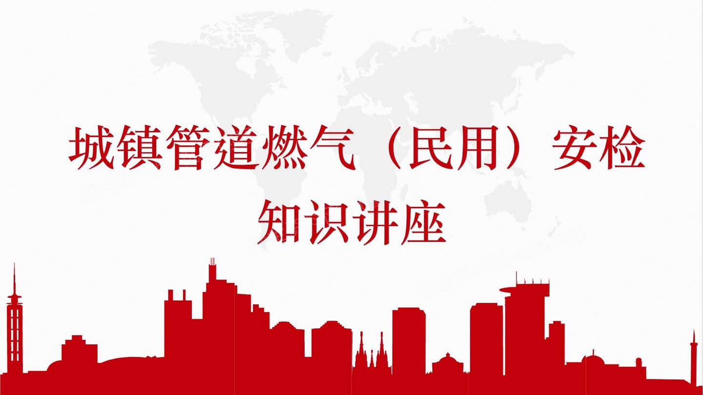 城镇管道燃气安全检查知识民用