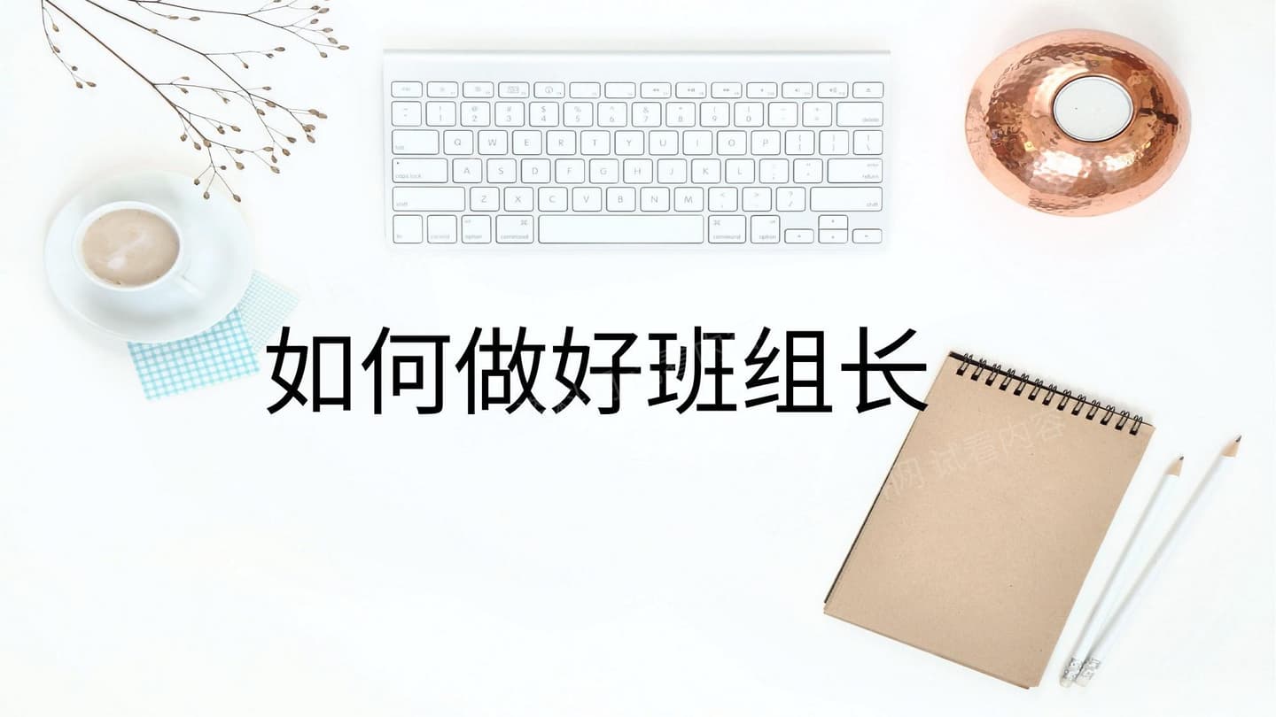 培训如何做好班组长