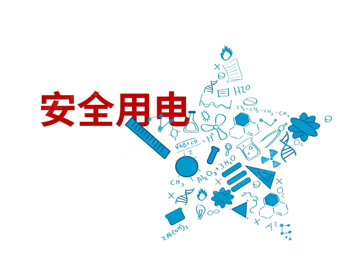 培训课件 安全用电知识培训