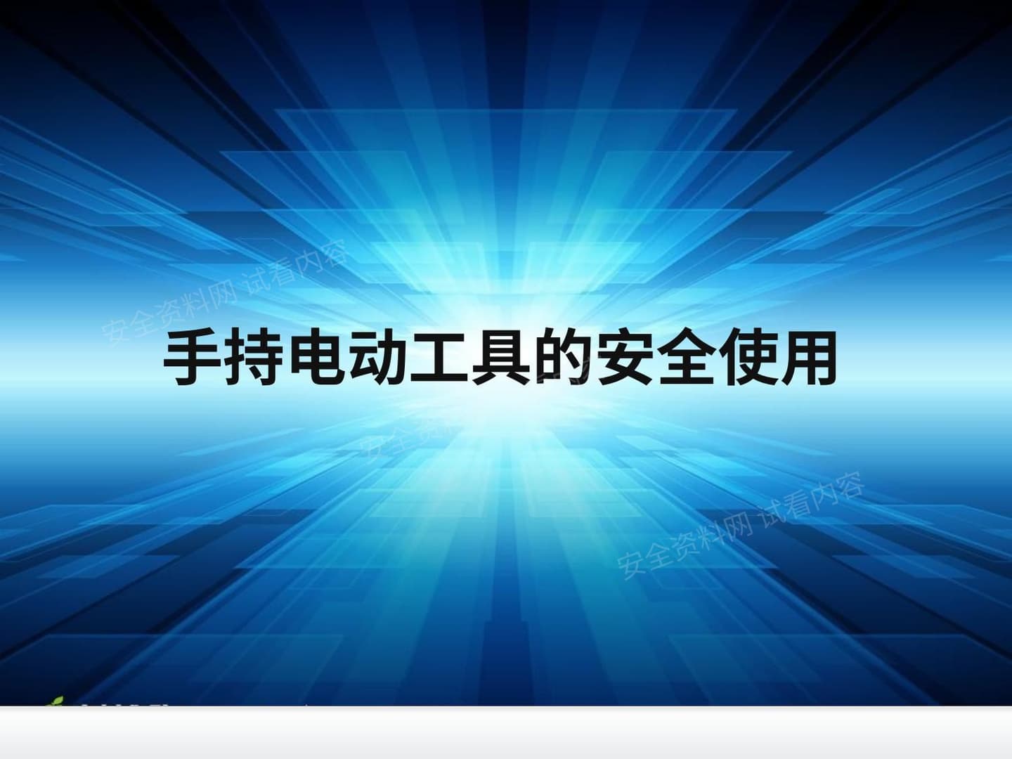 培训课件 手持电动工具的安全使用