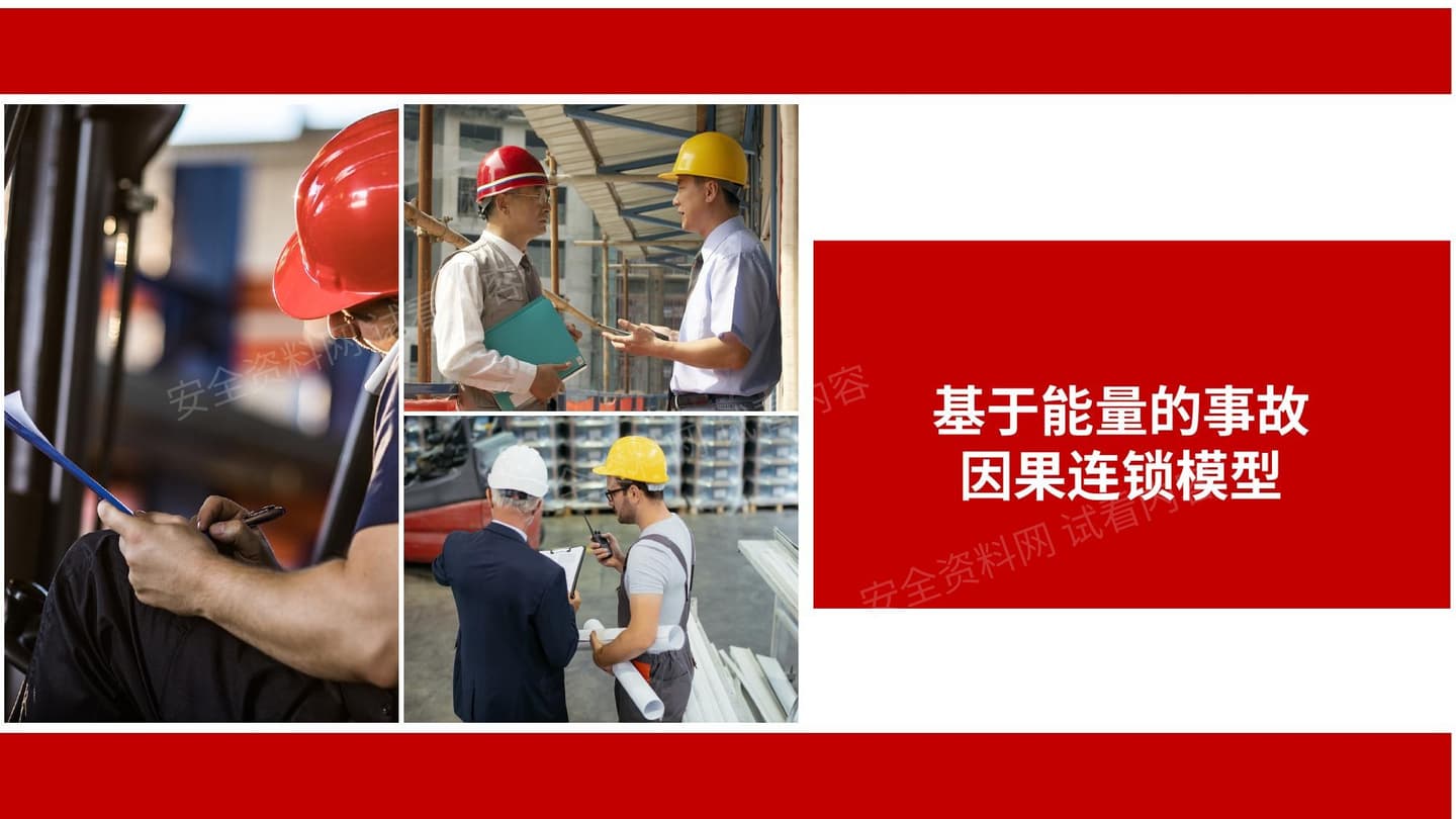 基于能量的事故因果连锁模型