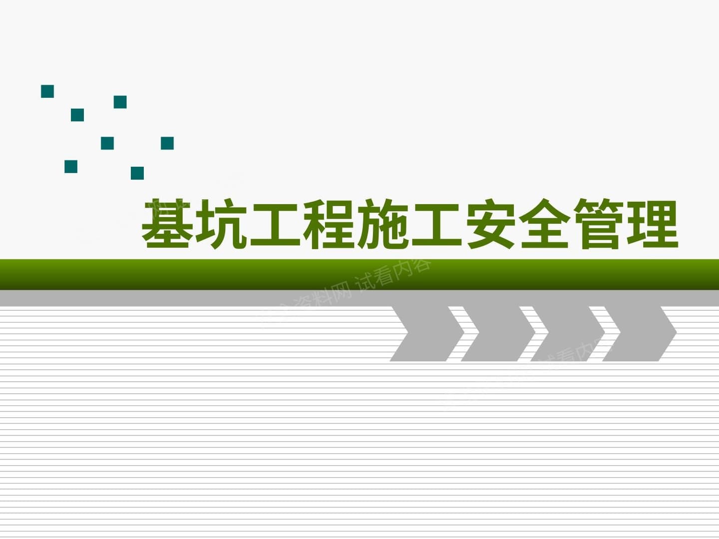 基坑工程施工安全管理