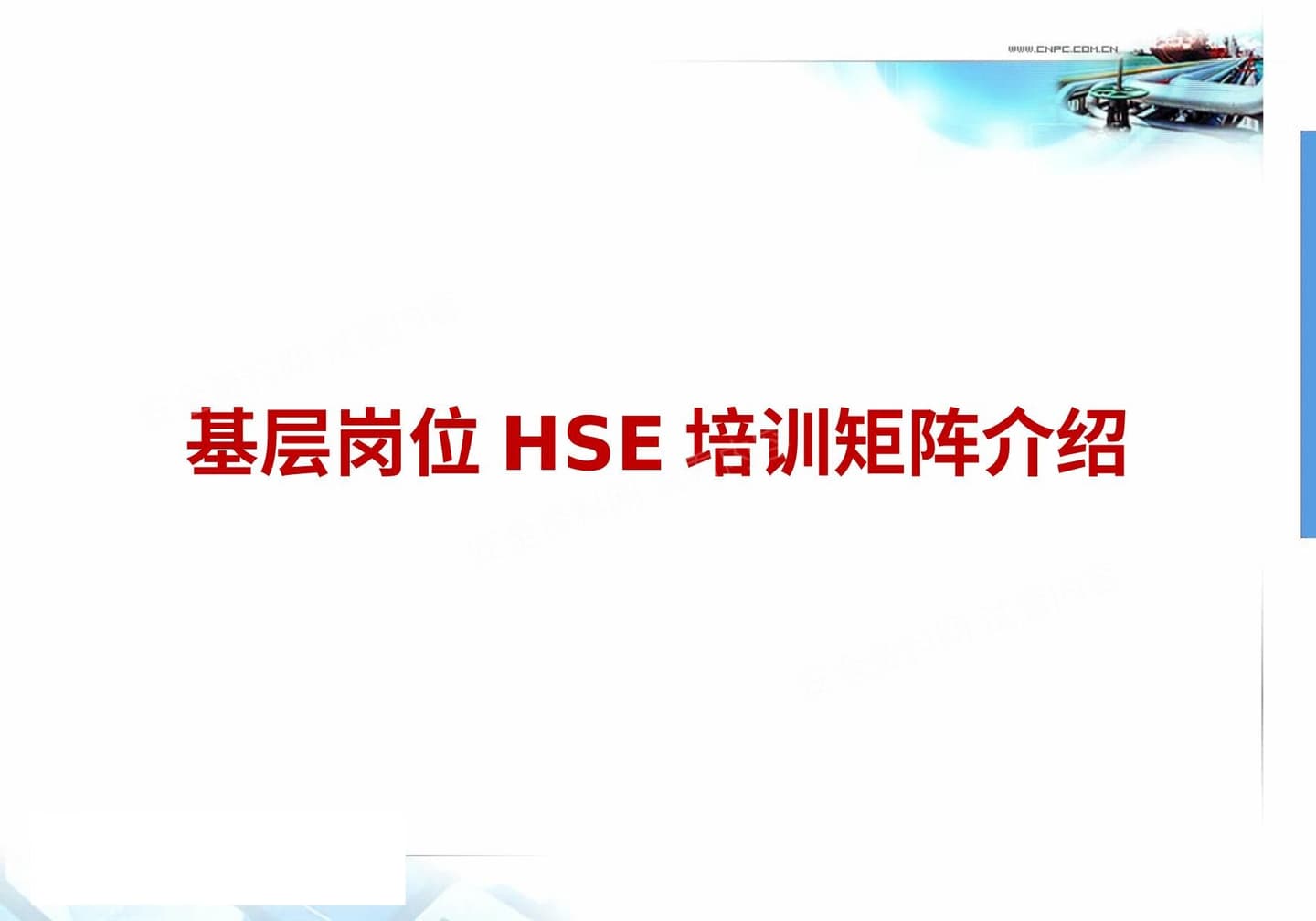 基层岗位HSE培训矩阵介绍